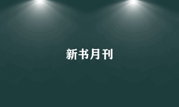 新书月刊
