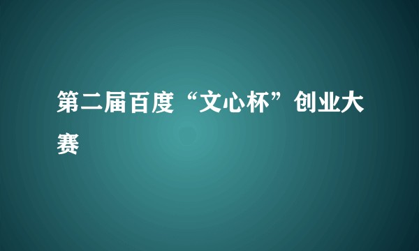 第二届百度“文心杯”创业大赛