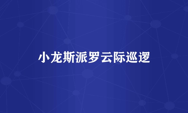 小龙斯派罗云际巡逻