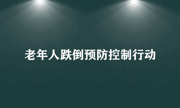 老年人跌倒预防控制行动