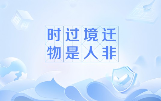 时过境迁，物是人非（汉语词汇）