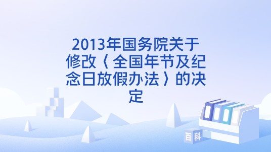 2013年国务院关于修改〈全国年节及纪念日放假办法〉的决定