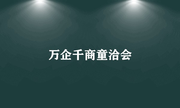 万企千商童洽会