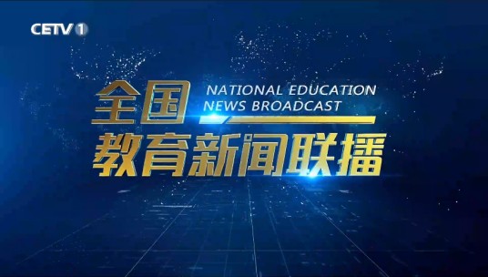 全国教育新闻联播