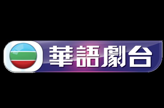 TVB华语剧台