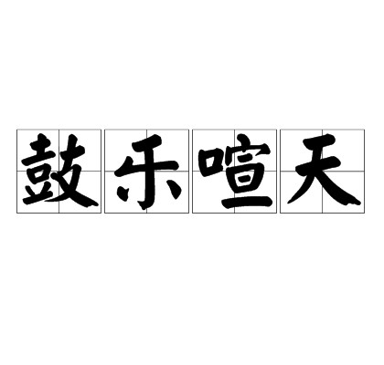 鼓乐喧天（汉语成语，形容音乐演奏声喧闹热烈）