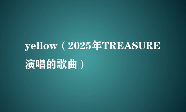 yellow（2025年TREASURE演唱的歌曲）