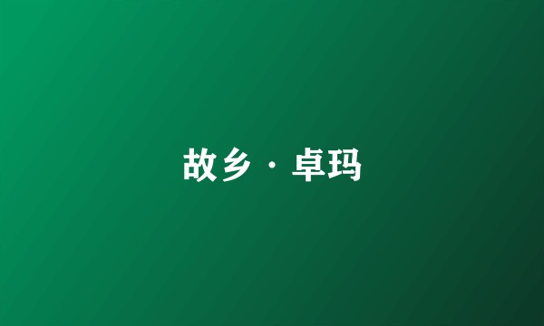 故乡·卓玛