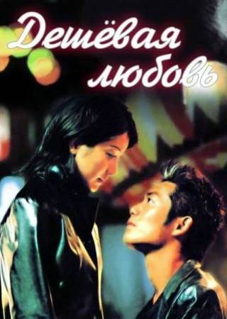 廉价的爱（日本1999年反町隆史主演电视剧）