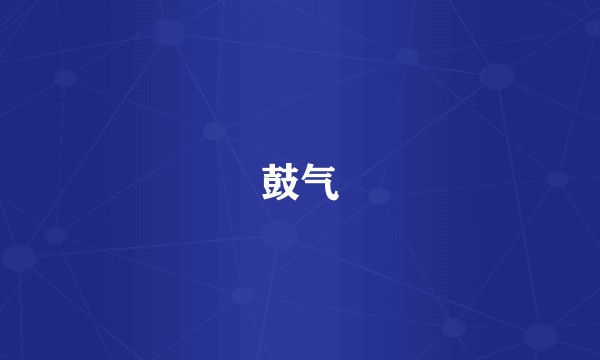 鼓气