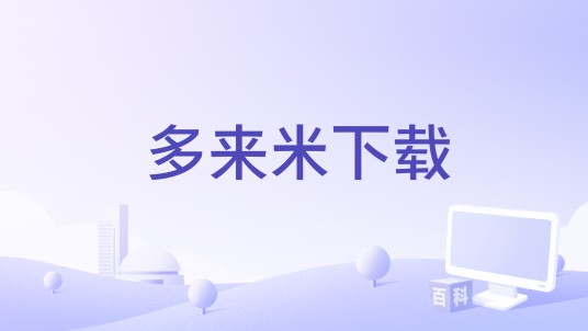 多来米下载