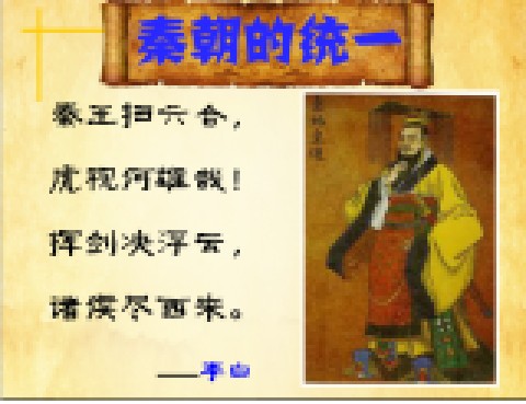 秦朝的统一