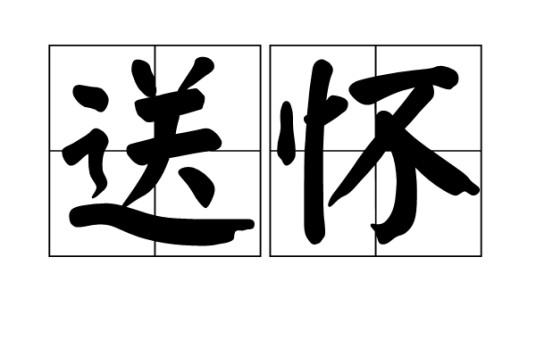送怀