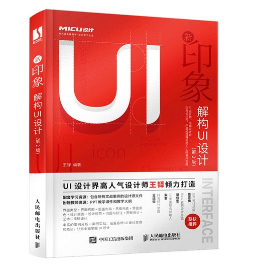 新印象——解构UI设计（第2版）