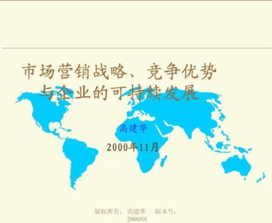 市场营销战略，竞争优势与企业的可持续发展