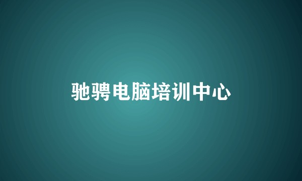 驰骋电脑培训中心