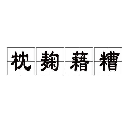 枕麹藉糟