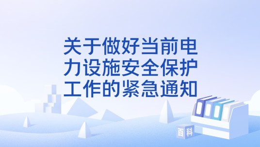 关于做好当前电力设施安全保护工作的紧急通知