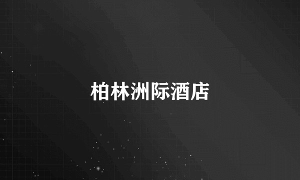 柏林洲际酒店