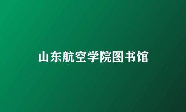 山东航空学院图书馆