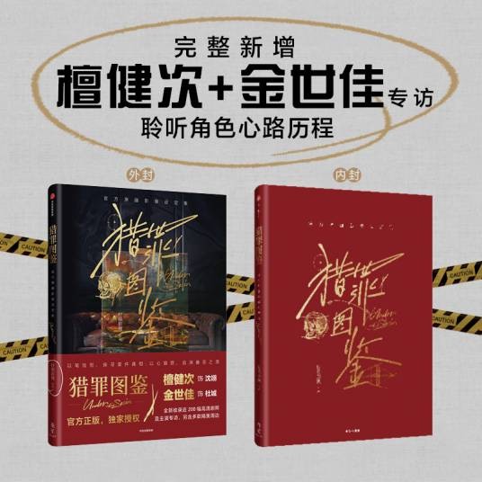 猎罪图鉴：官方原画影像设定集