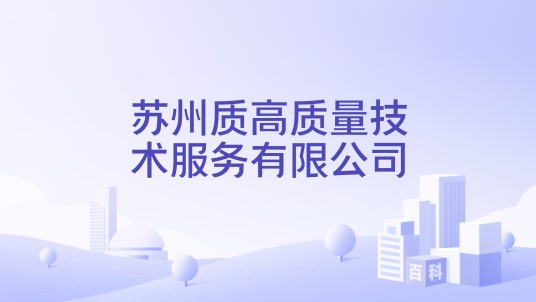 苏州质高质量技术服务有限公司