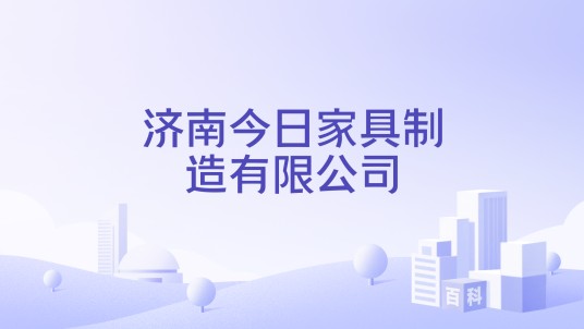 济南今日家具制造有限公司