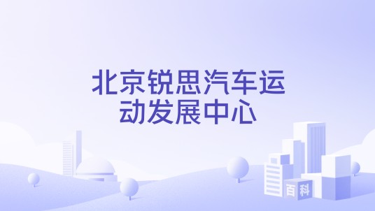 北京锐思汽车运动发展中心