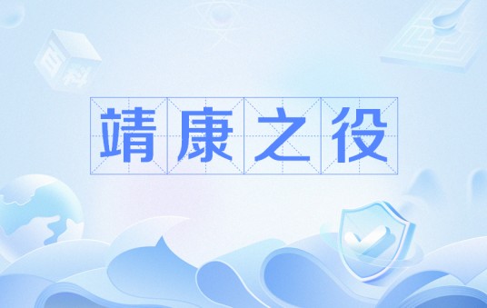 靖康之役