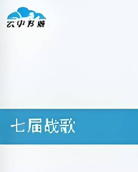 七届战歌