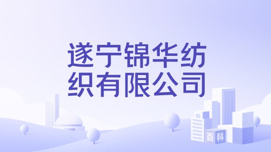 遂宁锦华纺织有限公司