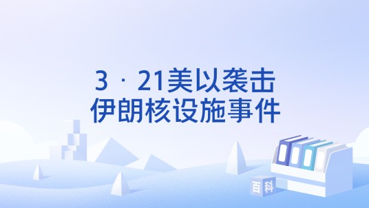 3·21美以袭击伊朗核设施事件