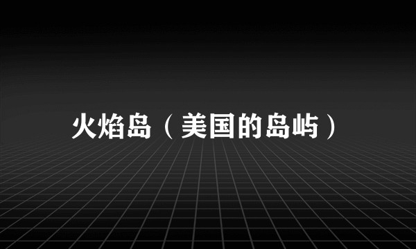 火焰岛(美国的岛屿)