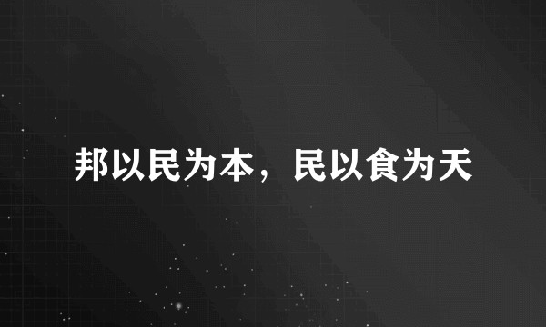 邦以民为本，民以食为天