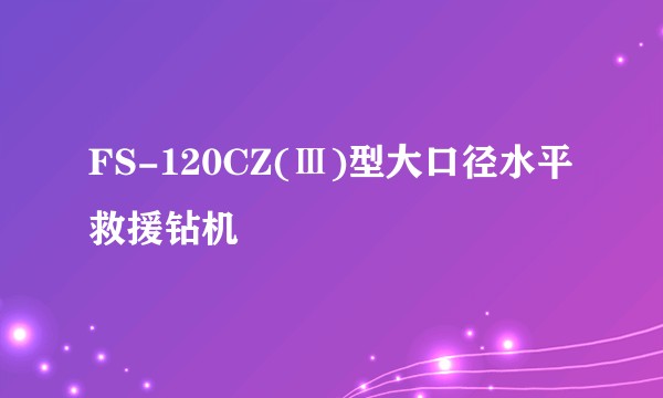 FS-120CZ(Ⅲ)型大口径水平救援钻机