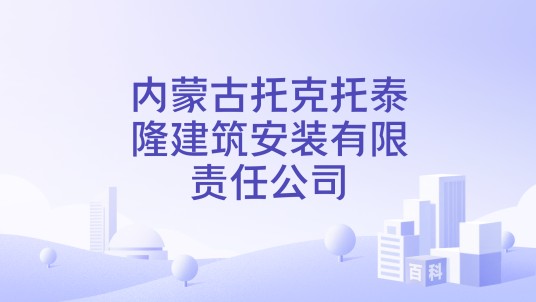 内蒙古托克托泰隆建筑安装有限责任公司