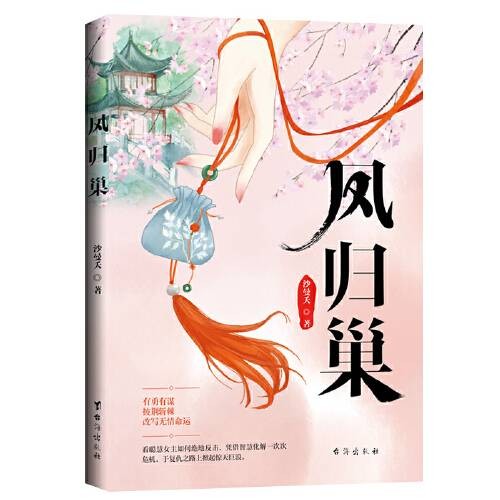 凤归巢(2020年台海出版社出版的图书)