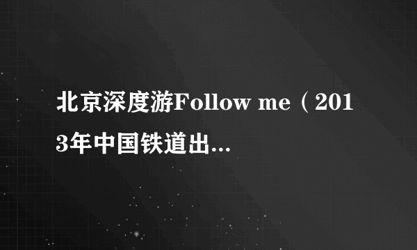 北京深度游Follow me(2013年中国铁道出版社出版的图书)
