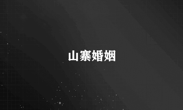 山寨婚姻