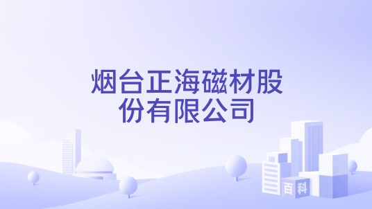 烟台正海磁材股份有限公司