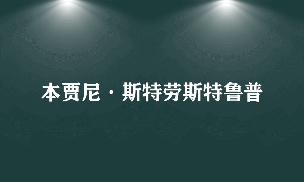 本贾尼·斯特劳斯特鲁普