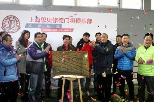 上海思贝修德门将俱乐部
