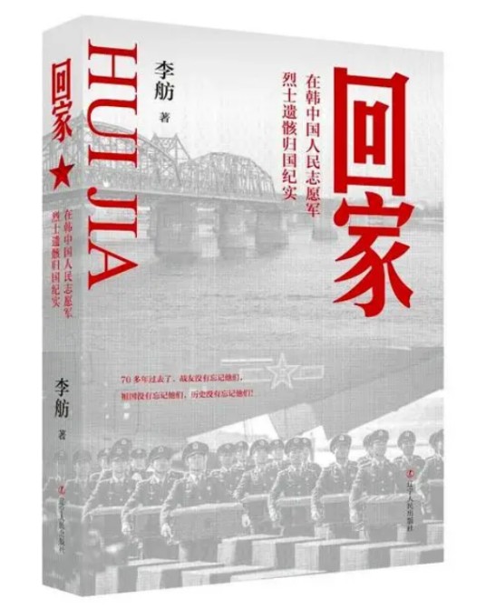 回家：在韩中国人民志愿军烈士遗骸归国纪实