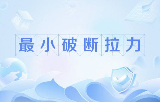 最小破断拉力
