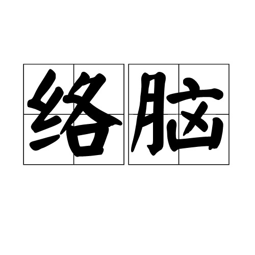 络脑