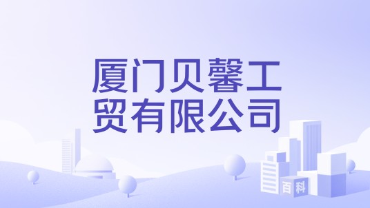 厦门贝馨工贸有限公司