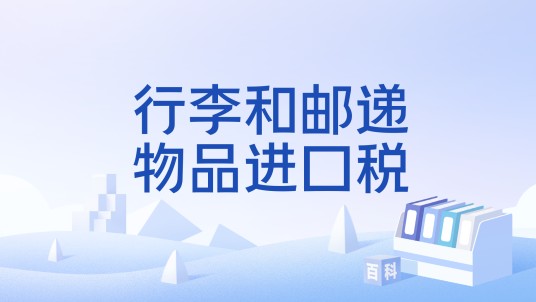行李和邮递物品进口税