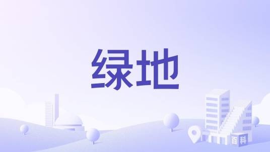 绿地（上海市的口袋公园）