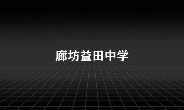 廊坊益田中学