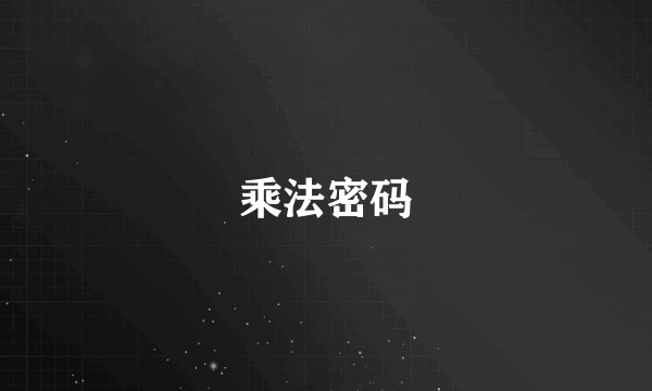 乘法密码